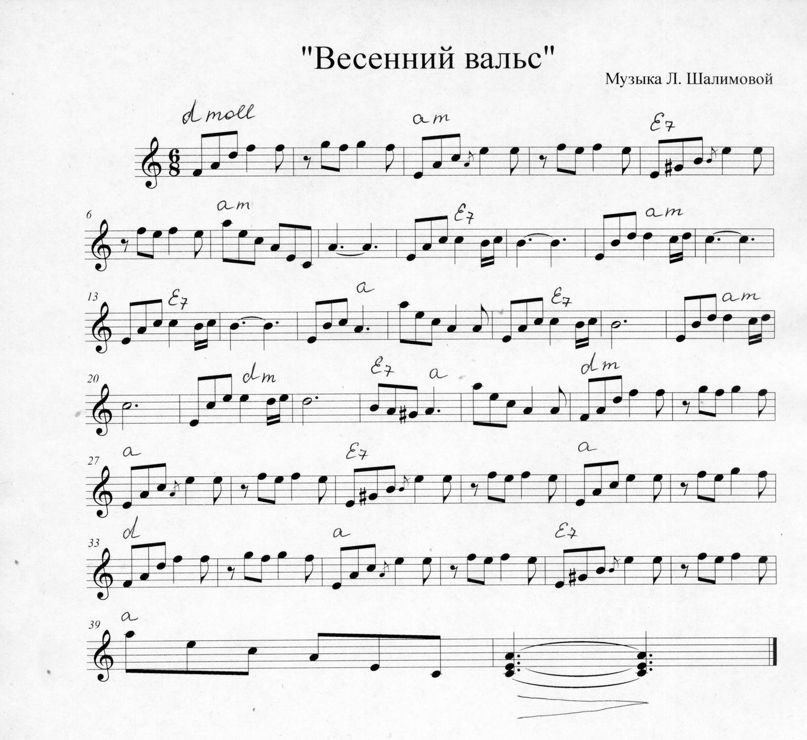 Весенний вальс